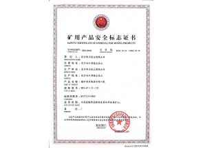 湖南矿用产品安全标志证书