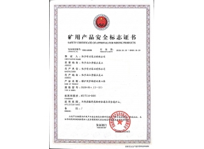 湖南矿用产品安全标志证书