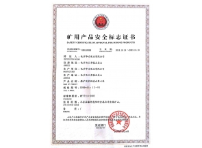 湖南矿用产品安全标志证书