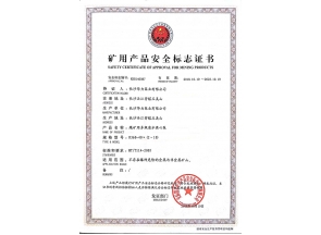 湖南矿用产品安全标志证书