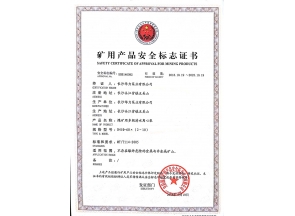 湖南矿用产品安全标志证书