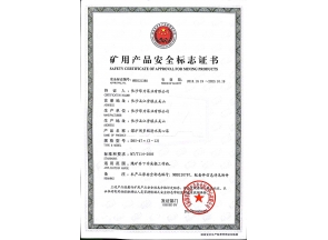湖南矿用产品安全标志证书