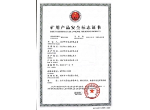 湖南矿用产品安全标志证书