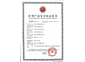 湖南矿用产品安全标志证书