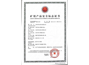 湖南矿用产品安全标志证书