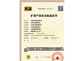 湖南矿用产品安全标志证书