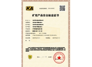 湖南矿用产品安全标志证书