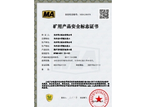 湖南煤矿用产品安全标志证书