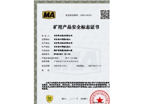 湖南煤矿用产品安全标志证书