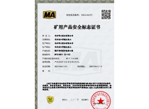 湖南煤矿用产品安全标志证书